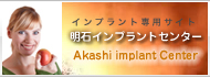 インプラント 神戸・明石｜明石インプラントセンター