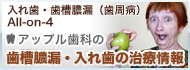 神戸・明石｜アップル歯科の歯槽膿漏（歯周病）・入れ歯の治療情報