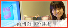 歯科医師の募集