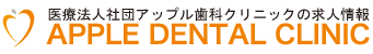 神戸市西区・明石市大久保町｜医療法人社団アップル歯科クリニックの求人情報