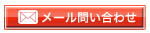 メールでのお問い合わせはこちら