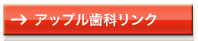 アップル歯科クリニックリンク