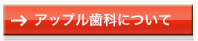アップル歯科クリニックについて