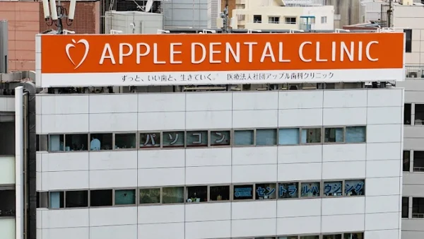 三宮アップル歯科